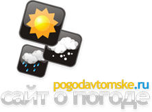 POGODAVTOMSKE.RU - сайт о погоде в Кедровом